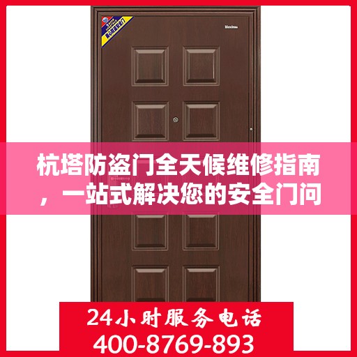 杭塔防盗门全天候维修指南，一站式解决您的安全门问题