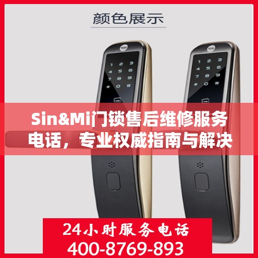 Sin&Mi门锁售后维修服务电话，专业权威指南与解决方案