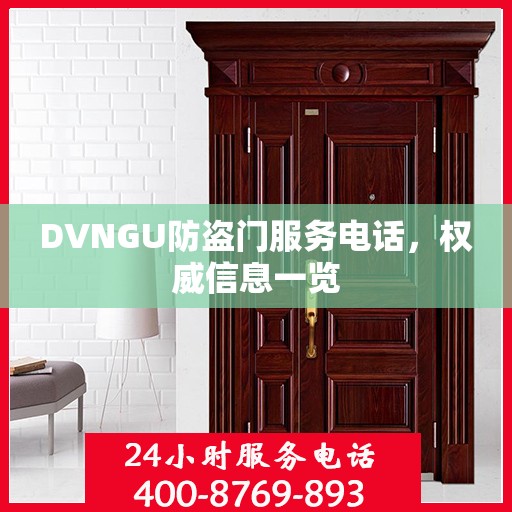 DVNGU防盗门服务电话，权威信息一览