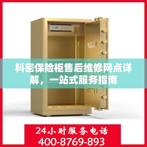 科密保险柜售后维修网点详解，一站式服务指南