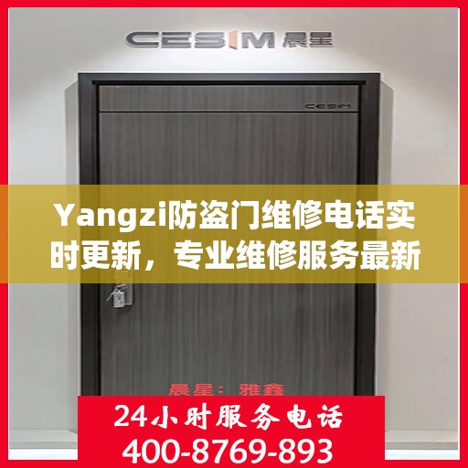 Yangzi防盗门维修电话实时更新，专业维修服务最新资讯