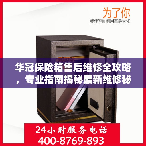 华冠保险箱售后维修全攻略，专业指南揭秘最新维修秘籍