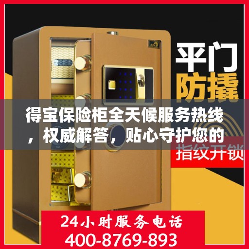 得宝保险柜全天候服务热线，权威解答，贴心守护您的安全需求