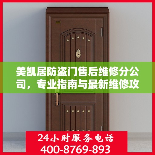 美凯居防盗门售后维修分公司，专业指南与最新维修攻略