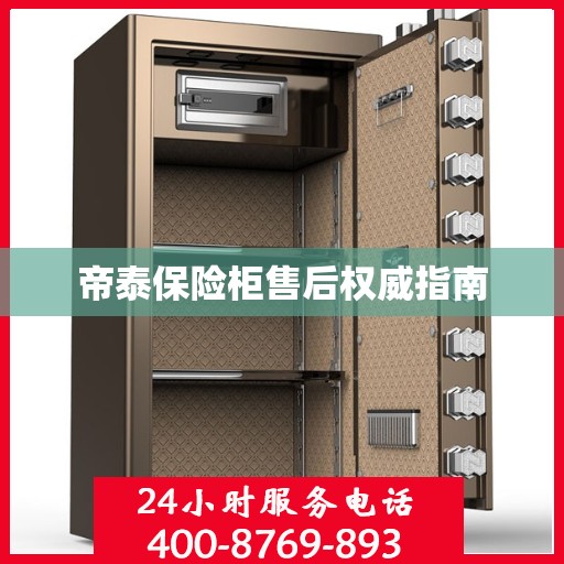 帝泰保险柜售后权威指南