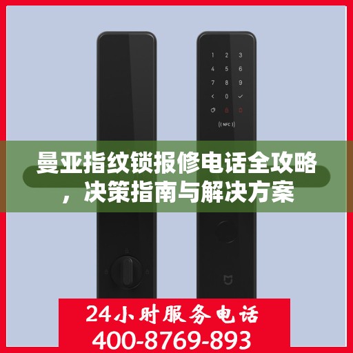 曼亚指纹锁报修电话全攻略，决策指南与解决方案