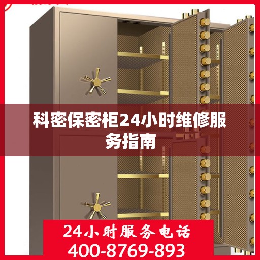 科密保密柜24小时维修服务指南