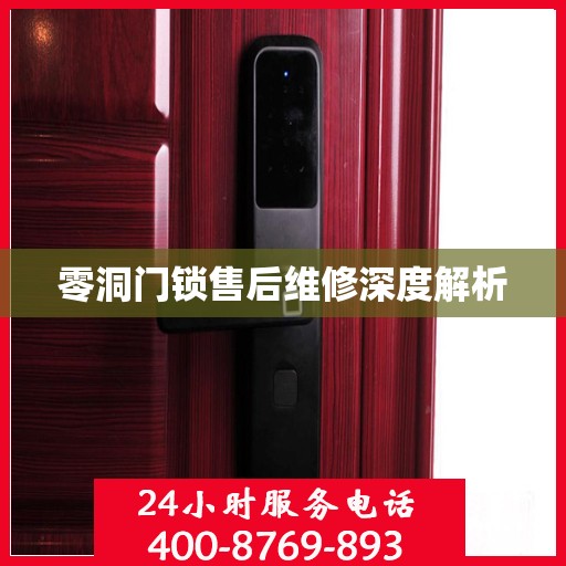 零洞门锁售后维修深度解析