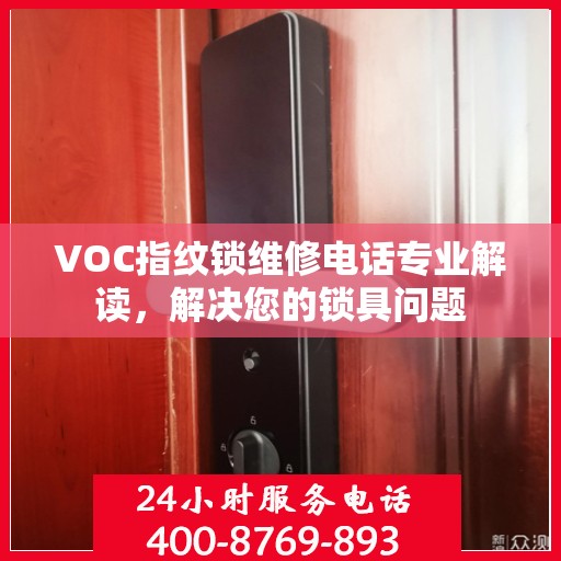 VOC指纹锁维修电话专业解读，解决您的锁具问题