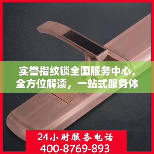 实誉指纹锁全国服务中心，全方位解读，一站式服务体验