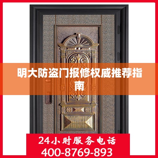 明大防盗门报修权威推荐指南
