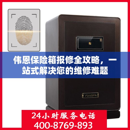 伟恩保险箱报修全攻略，一站式解决您的维修难题
