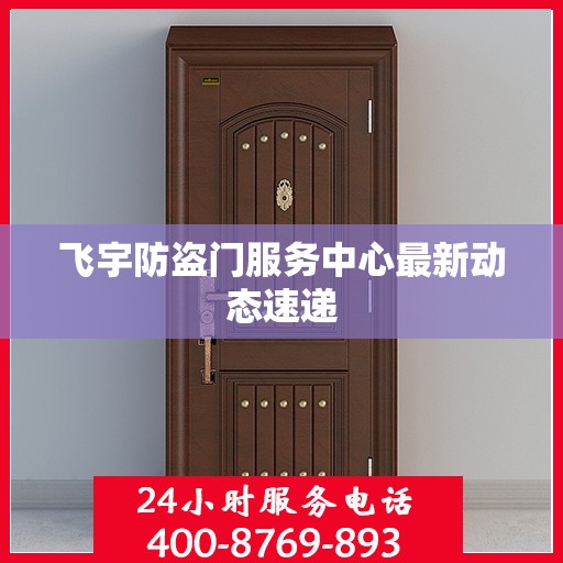 飞宇防盗门服务中心最新动态速递