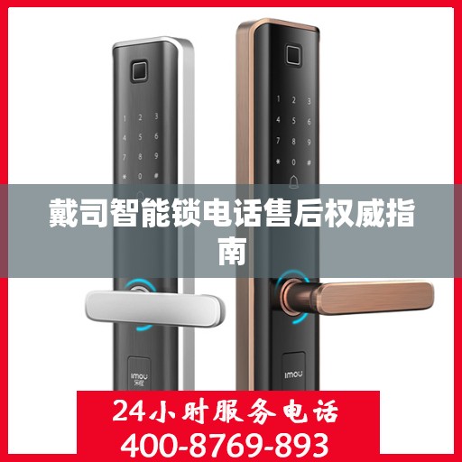 戴司智能锁电话售后权威指南