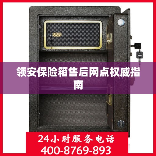 领安保险箱售后网点权威指南