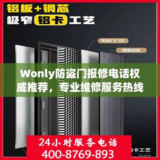 Wonly防盗门报修电话权威推荐，专业维修服务热线指南