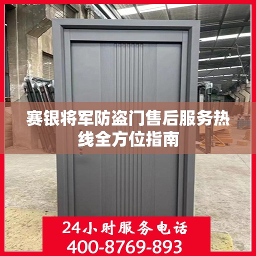 赛银将军防盗门售后服务热线全方位指南