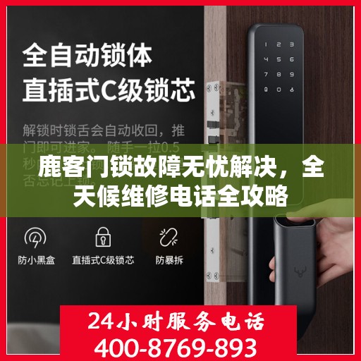 鹿客门锁故障无忧解决，全天候维修电话全攻略