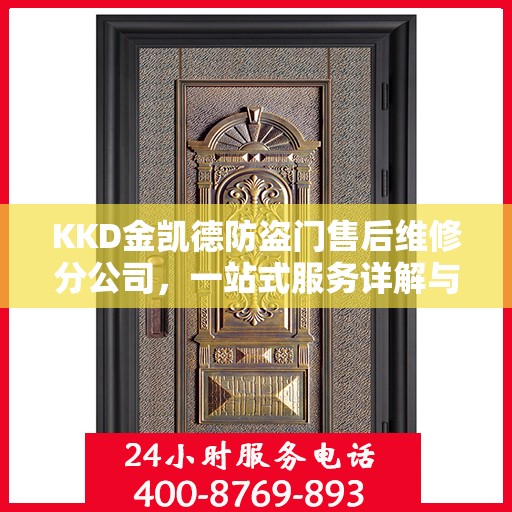 KKD金凯德防盗门售后维修分公司，一站式服务详解与全面指南