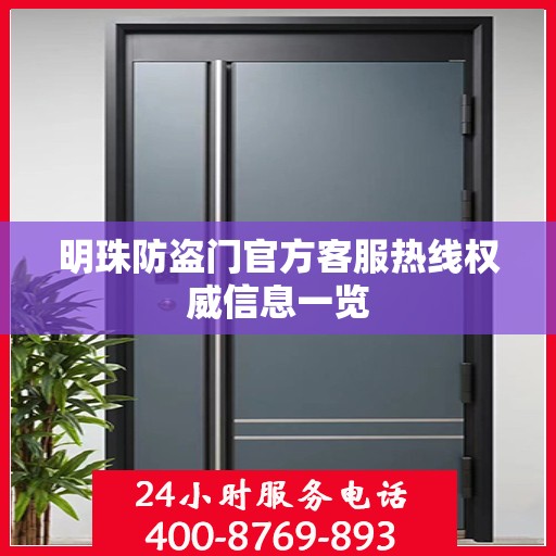 明珠防盗门官方客服热线权威信息一览