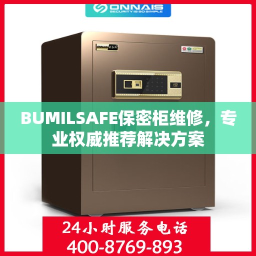 BUMILSAFE保密柜维修，专业权威推荐解决方案