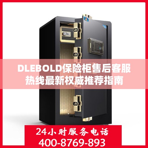 DLEBOLD保险柜售后客服热线最新权威推荐指南
