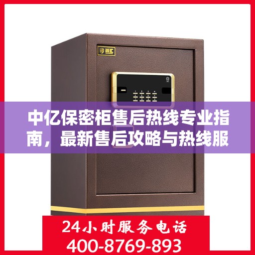 中亿保密柜售后热线专业指南，最新售后攻略与热线服务详解