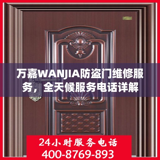 万嘉WANJIA防盗门维修服务，全天候服务电话详解