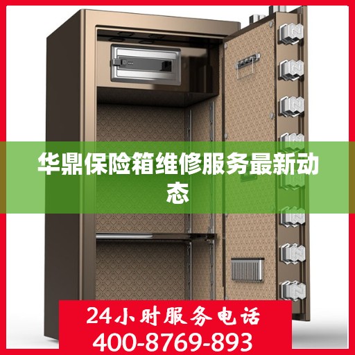 华鼎保险箱维修服务最新动态
