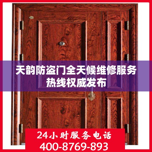 天韵防盗门全天候维修服务热线权威发布