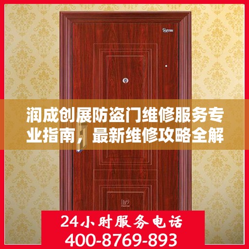 润成创展防盗门维修服务专业指南，最新维修攻略全解析