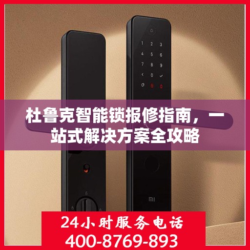 杜鲁克智能锁报修指南，一站式解决方案全攻略