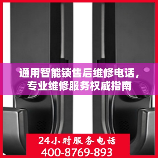 通用智能锁售后维修电话，专业维修服务权威指南