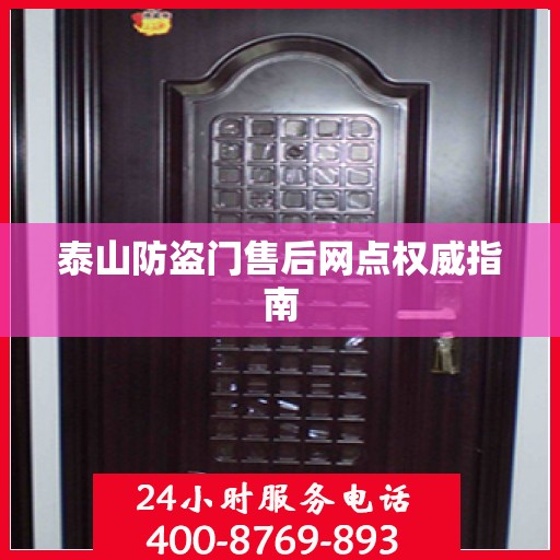 泰山防盗门售后网点权威指南