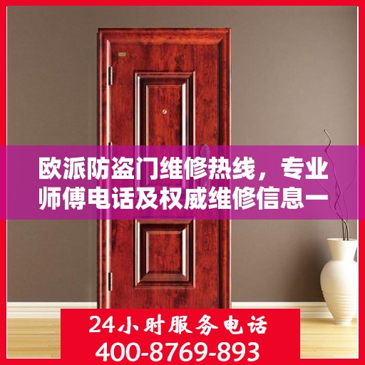 欧派防盗门维修热线，专业师傅电话及权威维修信息一览