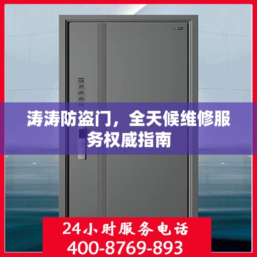 涛涛防盗门，全天候维修服务权威指南