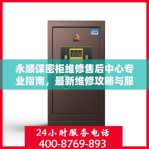 永顺保密柜维修售后中心专业指南，最新维修攻略与服务中心介绍