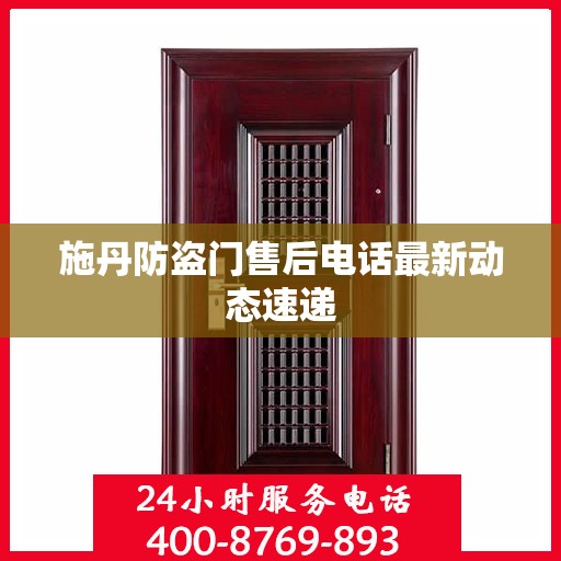 施丹防盗门售后电话最新动态速递