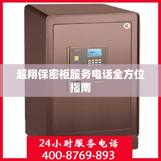 超翔保密柜服务电话全方位指南