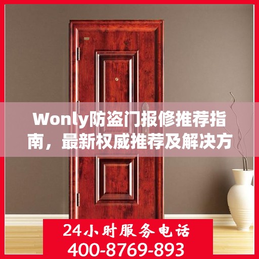 Wonly防盗门报修推荐指南，最新权威推荐及解决方案