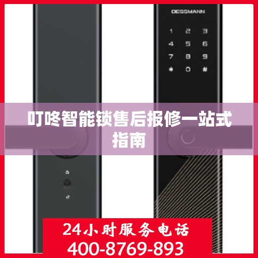 叮咚智能锁售后报修一站式指南