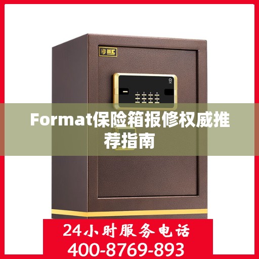 Format保险箱报修权威推荐指南