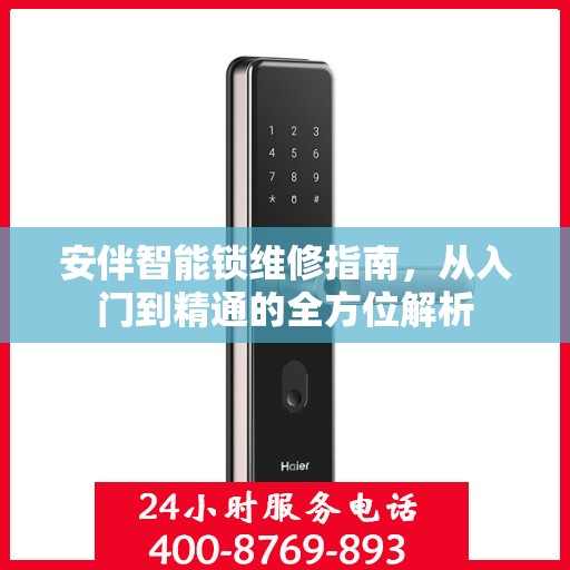 安伴智能锁维修指南，从入门到精通的全方位解析