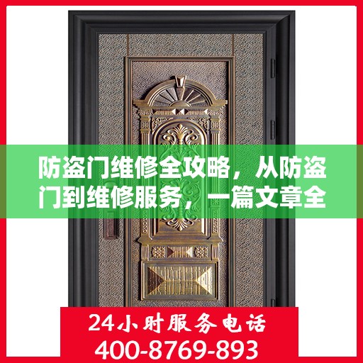 防盗门维修全攻略，从防盗门到维修服务，一篇文章全掌握