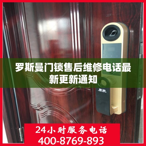 罗斯曼门锁售后维修电话最新更新通知