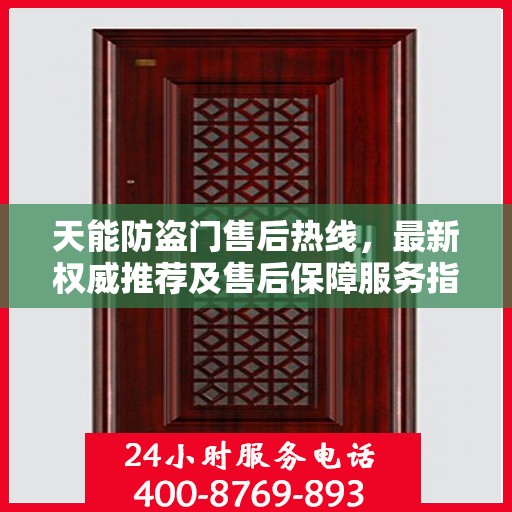 天能防盗门售后热线，最新权威推荐及售后保障服务指南