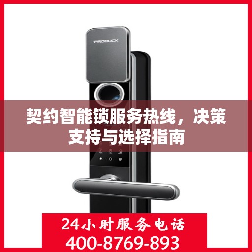 契约智能锁服务热线，决策支持与选择指南