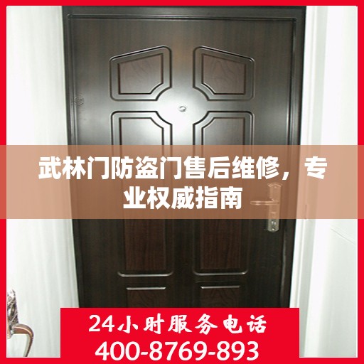 武林门防盗门售后维修，专业权威指南