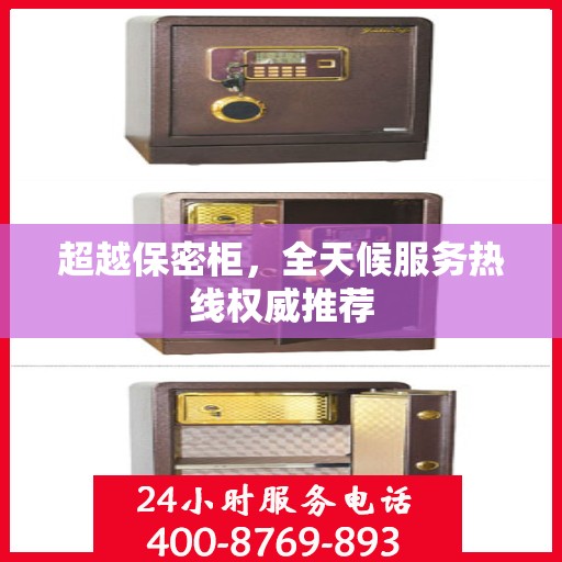 超越保密柜，全天候服务热线权威推荐