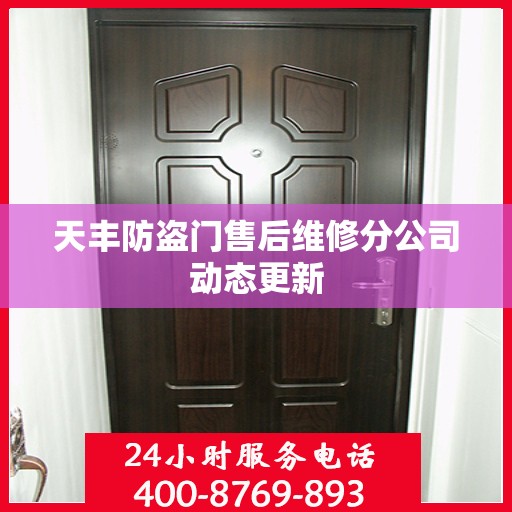 天丰防盗门售后维修分公司动态更新